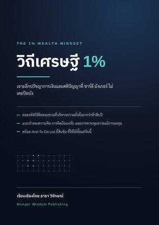 THE 1% WEALTH MINDSET: วิถีเศรษฐี 1%