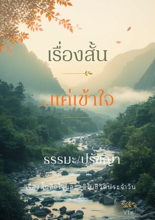 เรื่องสั้น  .. แค่เข้าใจ