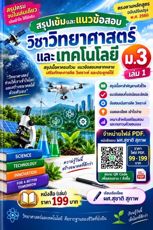 สรุปเข้มและแนวข้อสอบ วิชาวิทยาศาสตร์และเทคโนโลยี ม.3  เล่ม 1