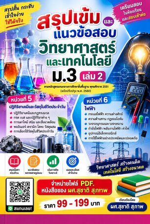 สรุปเข้มและแนวข้อสอบ วิชาวิทยาศาสตร์และเทคโนโลยี ม.3  เล่ม 2