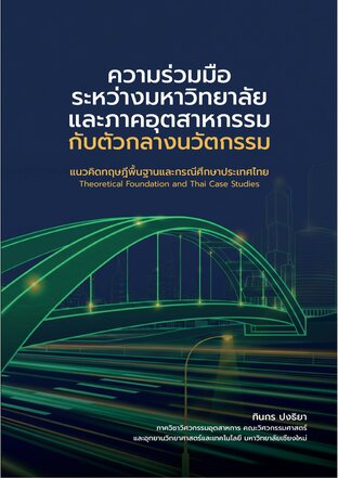ความร่วมมือระหว่างมหาวิทยาลัยและภาคอุตสาหกรรมกับตัวกลางนวัตกรรม: แนวคิดทฤษฎีพื้นฐานและกรณีศึกษาประเทศไทย (University-Industry Collaboration and Innovation Intermediaries:  Theoretical Foundation and Thai Case Studies)