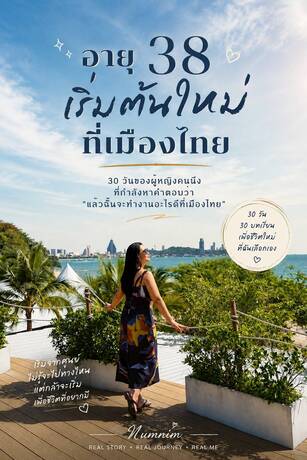 อายุ 38 เริ่มต้นใหม่ที่เมืองไทย 30 วัน
