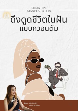 ดึงดูดชีวิตในฝันแบบควอนตัม
