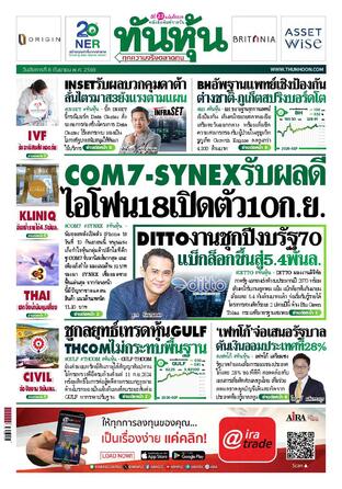 ทันหุ้น 8 กันยายน 2569