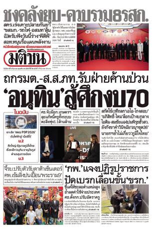 หนังสือพิมพ์มติชน วันอังคารที่ 8 กันยายน พ.ศ.2569