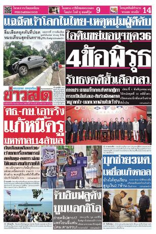 หนังสือพิมพ์ข่าวสด วันอังคารที่ 8 กันยายน พ.ศ.2569