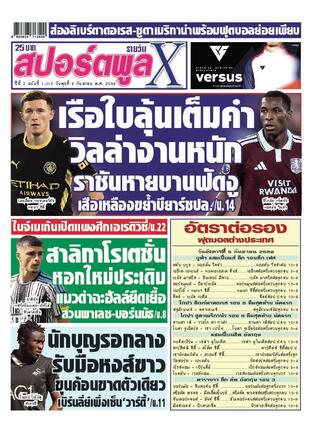 หนังสือพิมพ์สปอร์ตพูลXรายวัน วันพุธที่ 9 กันยายน พ.ศ.2569