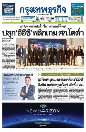 กรุงเทพธุรกิจ วันอังคารที่ 8 กันยายน พ.ศ.2569
