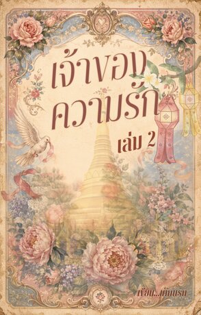 เจ้าของความรัก เล่ม 2