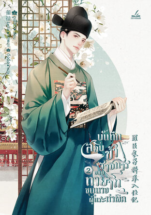 บันทึกสอบข้าราชการของทายาทขุนนางผู้กระทำผิด เล่ม 2 (9 เล่มจบ)