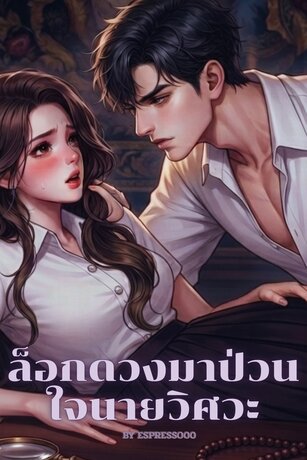 ล็อกดวงมาป่วนใจนายวิศวะ