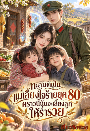 ทะลุมิติเป็นแม่เลี้ยงใจร้ายยุค80 คราวนี้ฉันจะเลี้ยงลูกให้ร่ำรวย