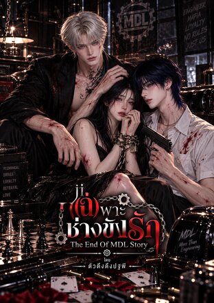 เ(ฉ)พาะช่างขังรัก The End Of MDL Story (เล่ม6)