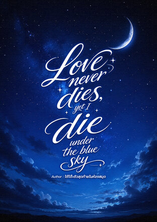 Love never dies, yet I die under the blue sky