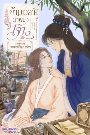 ข้ามเวลามาพบเจ้า ลิขิตรักแห่งหอการค้าสกุลจ้าว