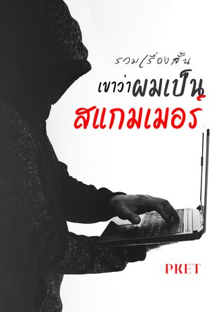 เขาว่าผมเป็นสแกมเมอร์
