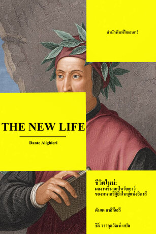 ชีวิตใหม่: ผลงานชิ้นเอกในวัยเยาว์ของมหากวีผู้ยิ่งใหญ่แห่งอิตาลี (The New Life)