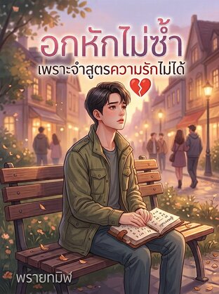 อกหักไม่ซ้ำ เพราะจำสูตรความรักไม่ได้