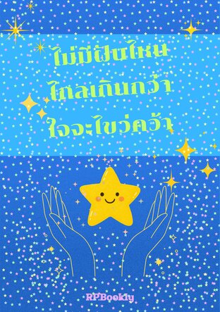 ไม่มีฝันไหนไกลเกินกว่าใจจะไขว่คว้า