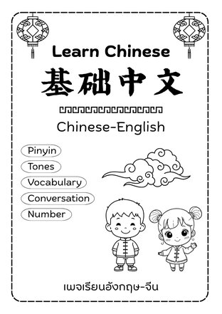 基础中文 | Learn Chinese &mdash; สื่อการเรียนภาษาจีนสำหรับผู้เริ่มต้น