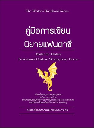 คู่มือการเขียนนิยายแฟนตาซี /The Writer's handbook Series