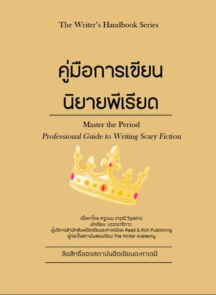 คู่มือการเขียนนิยายพีเรียด /The Writer's handbook Series