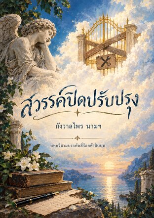สวรรค์ปิดปรับปรุง