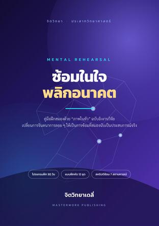 ซ้อมในใจ พลิกอนาคต