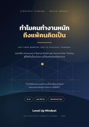 ทำไมคนทำงานหนักถึงแพ้คนคิดเป็น