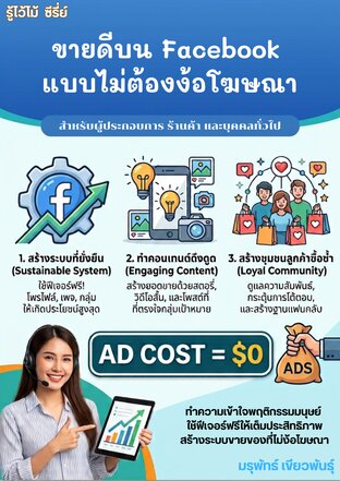 ขายดีบน Facebook แบบไม่ต้องง้อโฆษณา