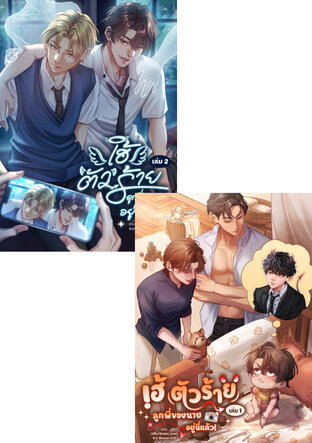 SET เฮ้ตัวร้าย ลูกพี่ของนายอยู่นี่แล้ว! เล่ม 1-2 [จบ]