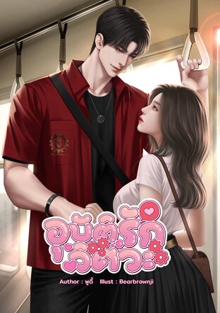 อุบัติรักวิศวะ