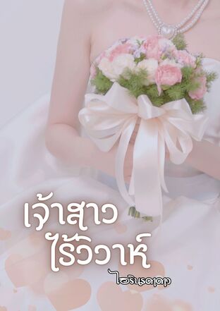 เจ้าสาวไร้วิวาห์