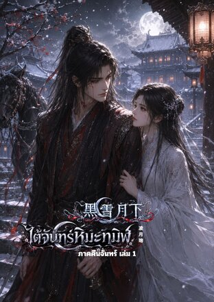 ใต้จันทร์หิมะทมิฬ ภาค คืนจันทร์ เล่ม 1