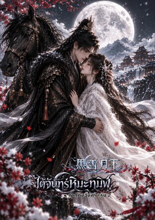 ใต้จันทร์หิมะทมิฬ ภาค คืนจันทร์ เล่ม 2