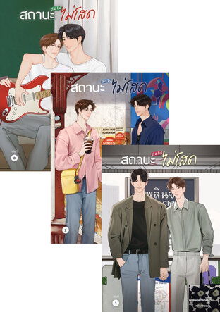 SET สถานะต่อไปไม่โสด