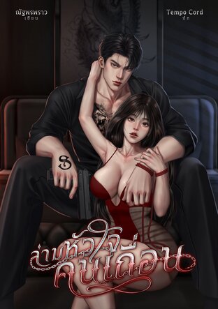 ล่ามหัวใจคนเถื่อน