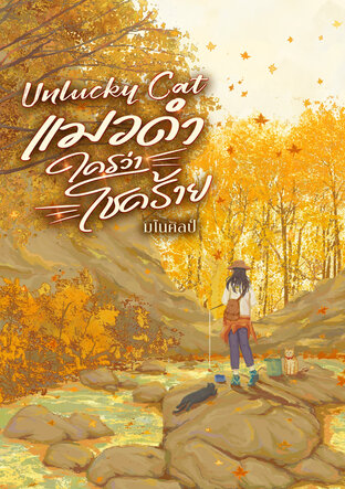 Unlucky Cat แมวดำใครว่านำโชคร้าย