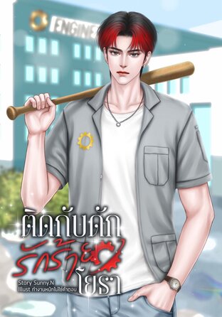 ติดกับดักรักร้ายโยธา