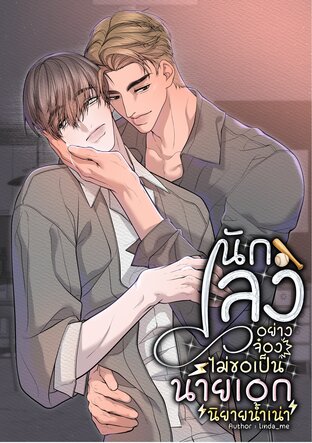 นักเลงอย่างจ๋องไม่ขอเป็นนายเอกนิยายน้ำเน่า