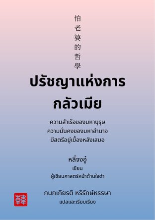 ปรัชญาแห่งการกลัวเมีย