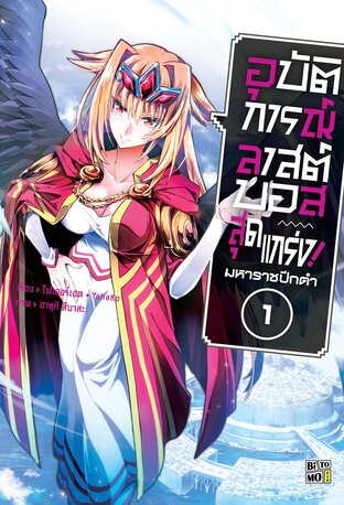 อุบัติการณ์ลาสต์บอสสุดแกร่ง! มหาราชปีกดำ 01