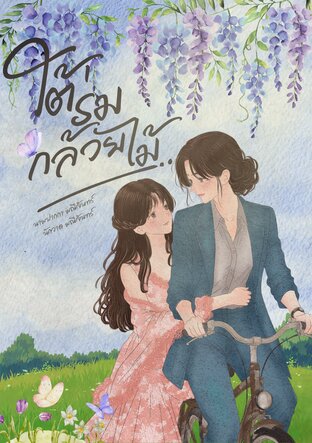 ใต้ร่มกล้วยไม้
