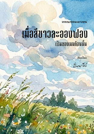 เมื่อสีขาวละอองฟองเป็นของเมฆก้อนนั้น