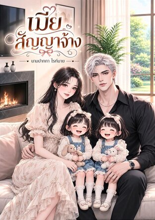 เมียสัญญาจ้าง