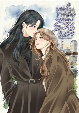 บอดี้การ์ดของรินรดา