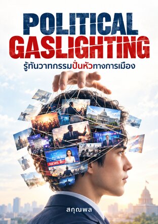 Political Gaslighting: รู้ทันวาทกรรมปั่นหัวทางการเมือง