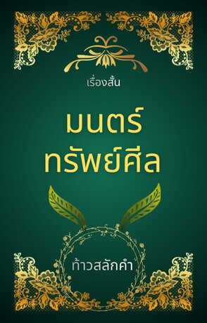เรื่องสั้น มนตร์ทรัพย์ศีล