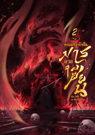 เขาบอกว่าข้าเป็นมารลวงเซียน เล่ม 2 (จบ)