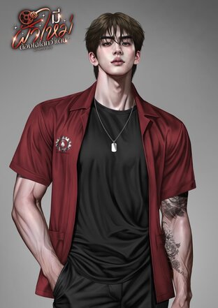 มีผัวใหม่ต้องไฉไลกว่าเดิม
